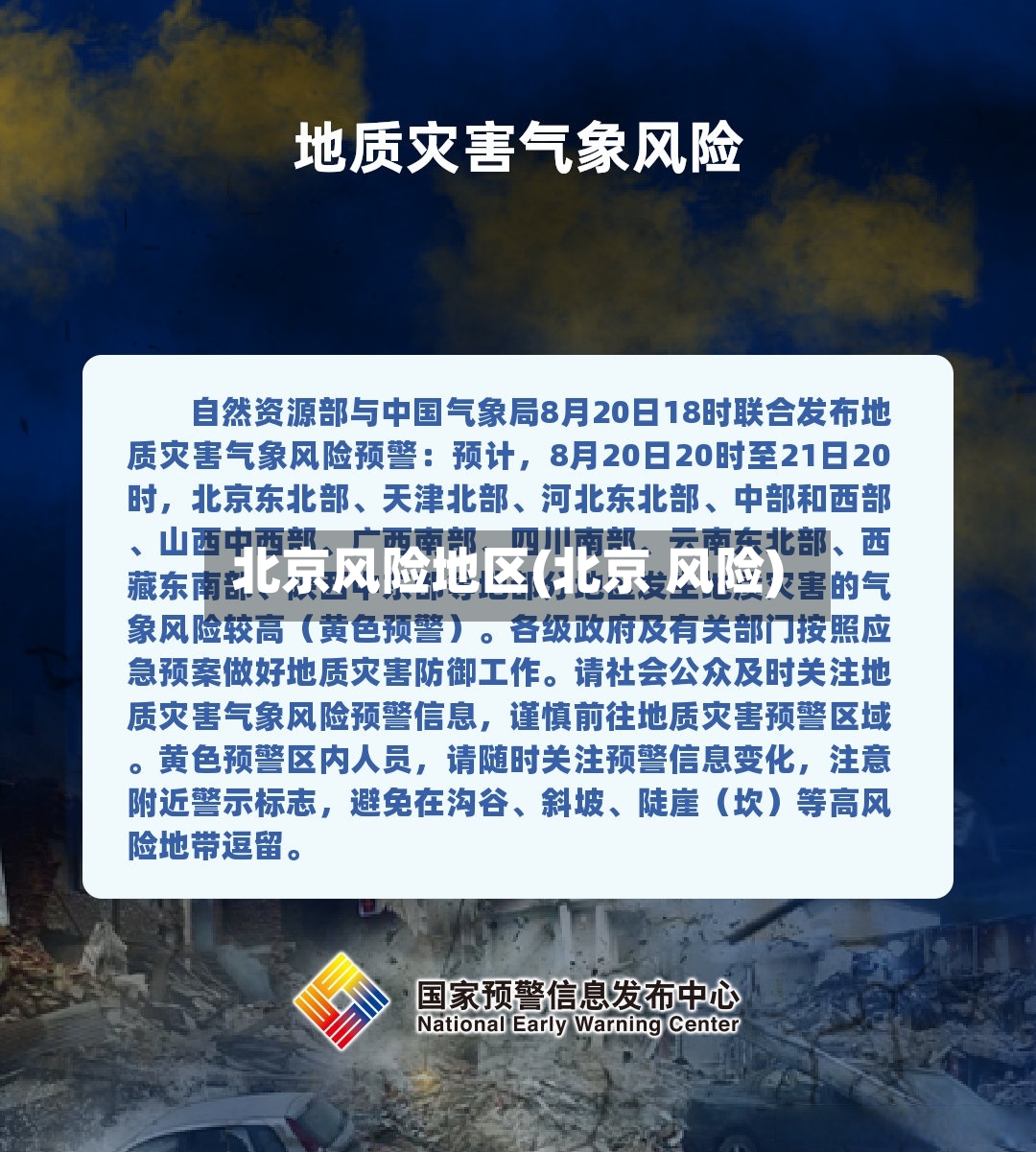 北京风险地区(北京 风险)-第2张图片