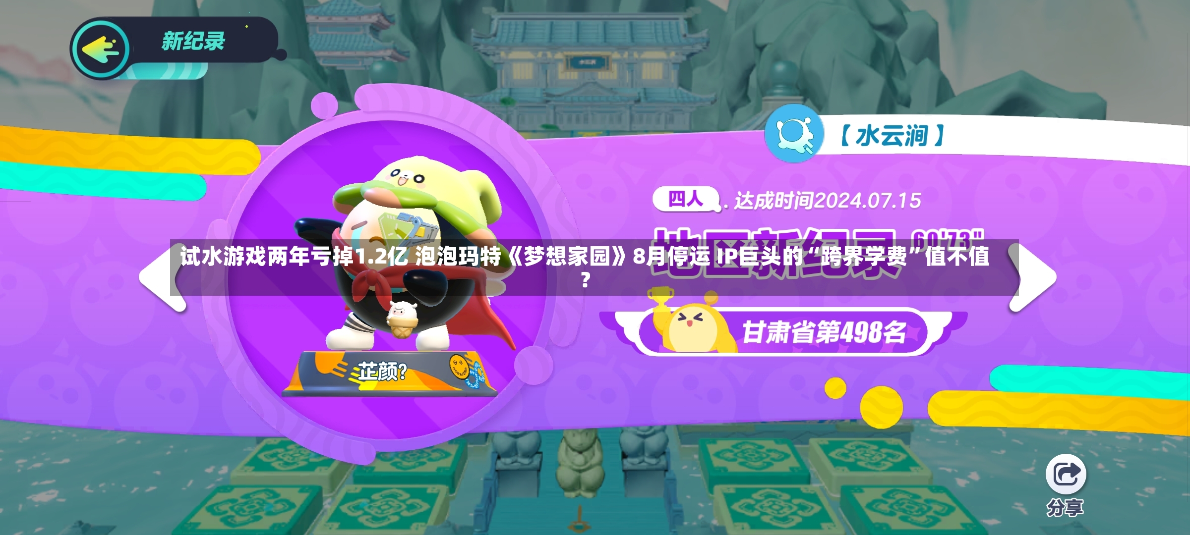 试水游戏两年亏掉1.2亿 泡泡玛特《梦想家园》8月停运 IP巨头的“跨界学费”值不值？-第2张图片