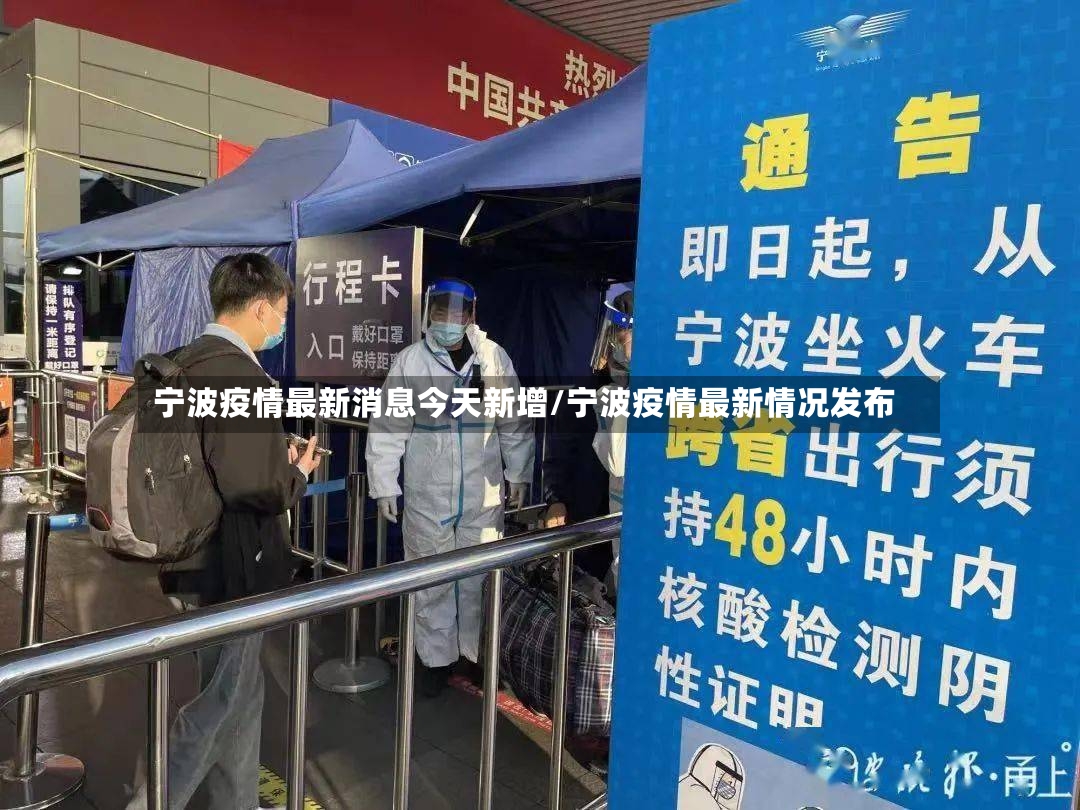 宁波疫情最新消息今天新增/宁波疫情最新情况发布-第2张图片