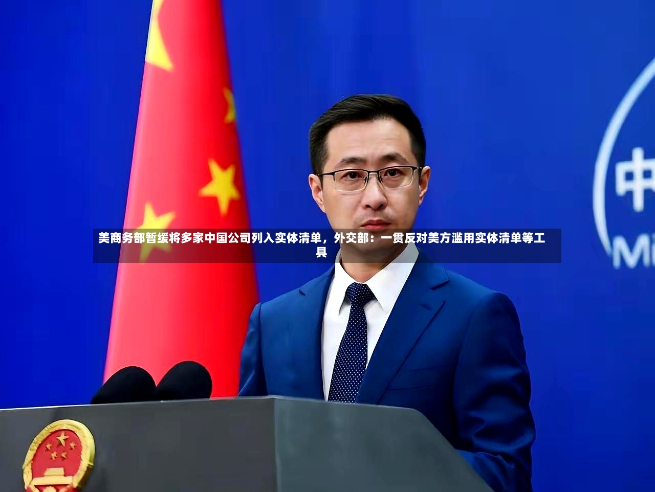 美商务部暂缓将多家中国公司列入实体清单，外交部：一贯反对美方滥用实体清单等工具-第2张图片