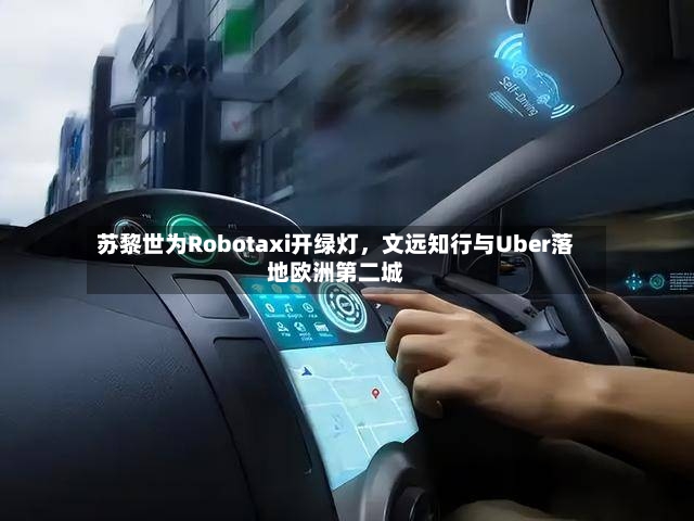 苏黎世为Robotaxi开绿灯，文远知行与Uber落地欧洲第二城