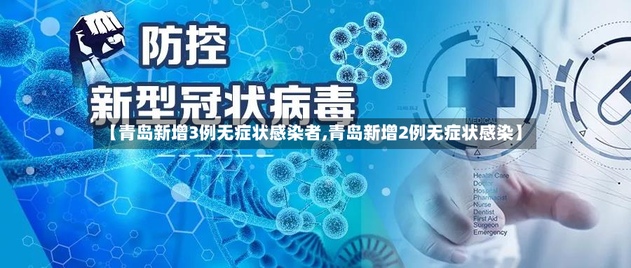 【青岛新增3例无症状感染者,青岛新增2例无症状感染】-第2张图片