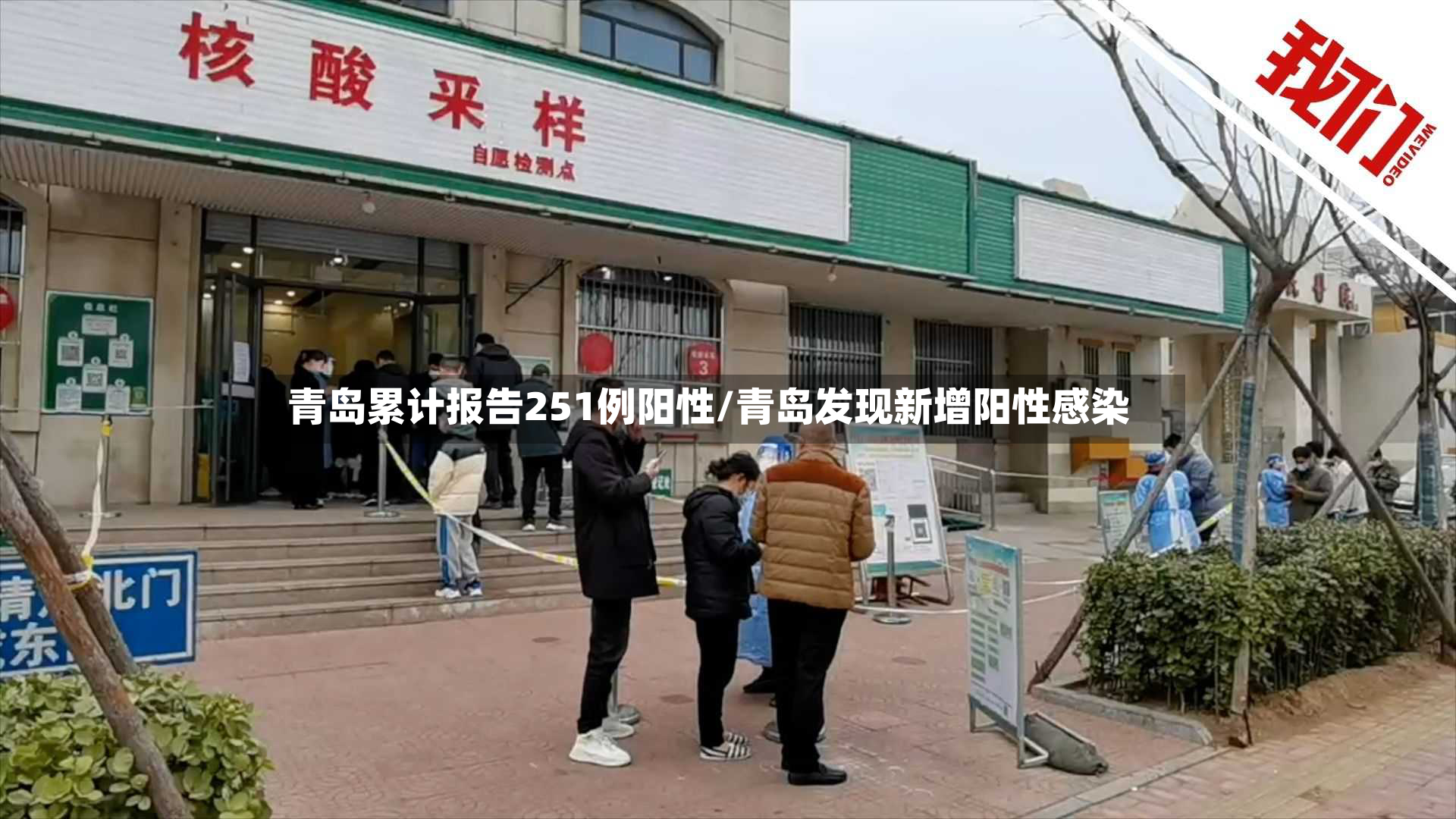 青岛累计报告251例阳性/青岛发现新增阳性感染