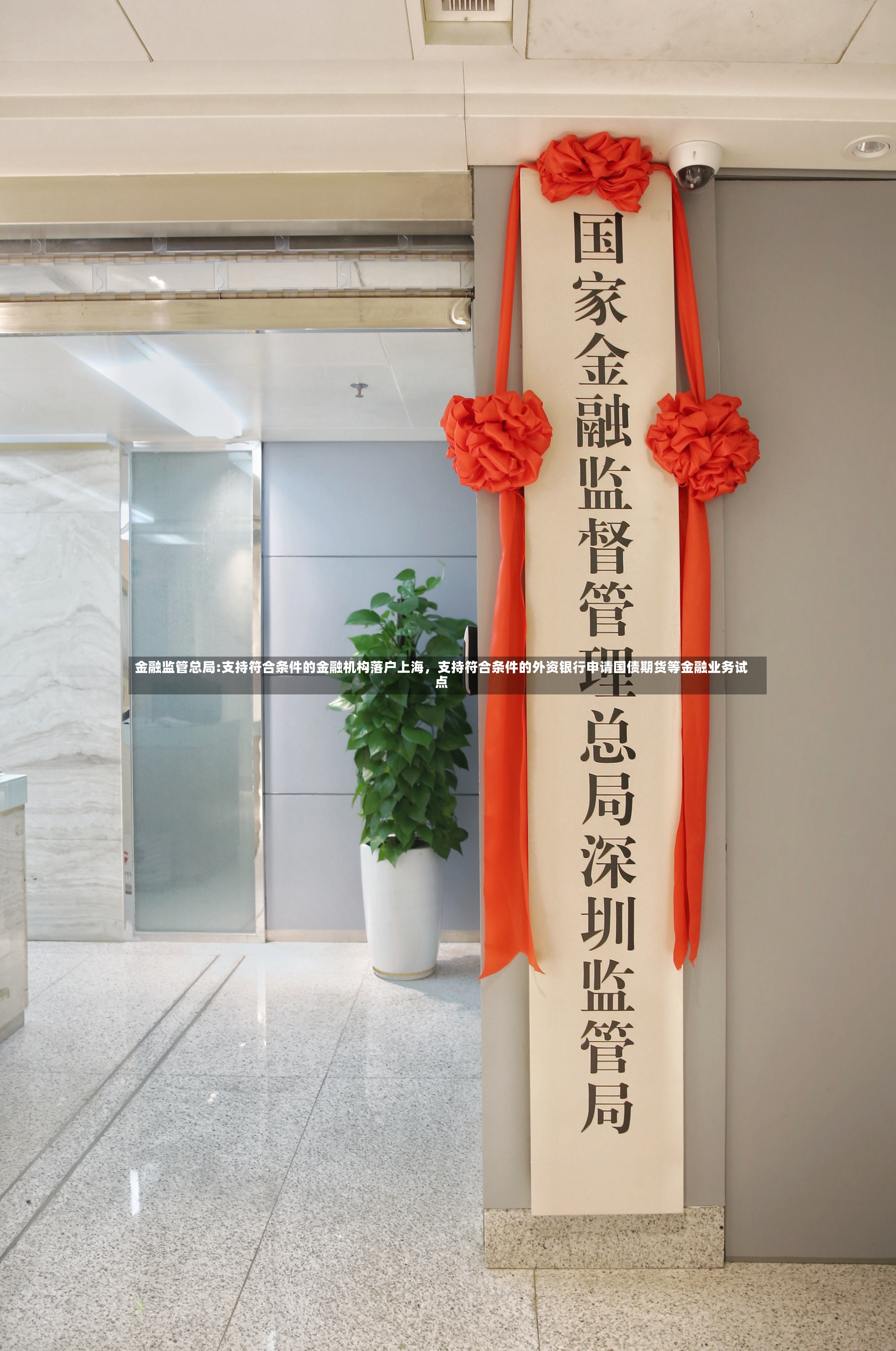 金融监管总局:支持符合条件的金融机构落户上海，支持符合条件的外资银行申请国债期货等金融业务试点