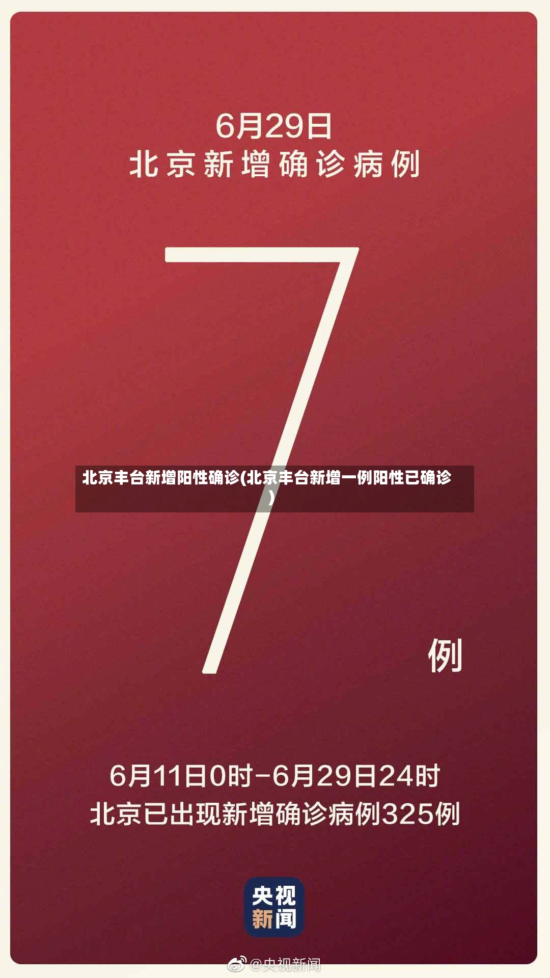 北京丰台新增阳性确诊(北京丰台新增一例阳性已确诊)