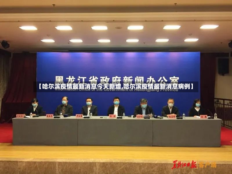 【哈尔滨疫情最新消息今天新增,哈尔滨疫情最新消息病例】