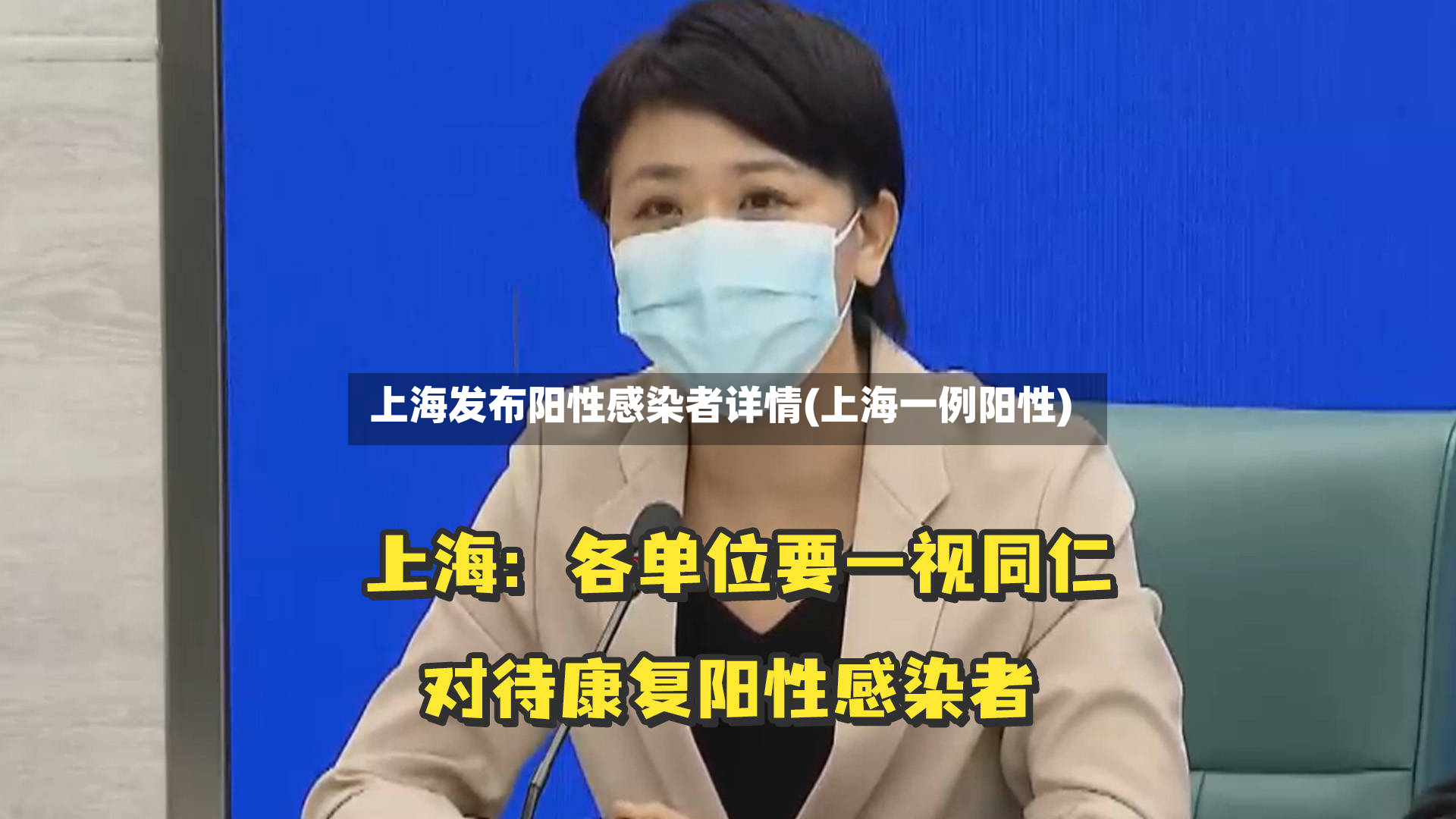 上海发布阳性感染者详情(上海一例阳性)-第2张图片