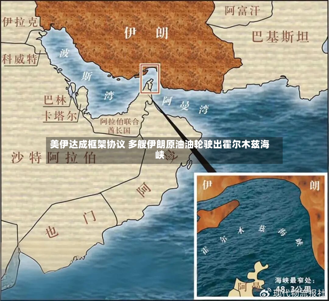 美伊达成框架协议 多艘伊朗原油油轮驶出霍尔木兹海峡