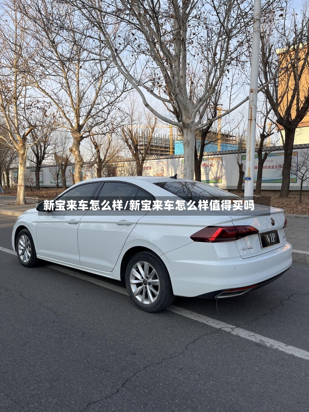 新宝来车怎么样/新宝来车怎么样值得买吗-第2张图片
