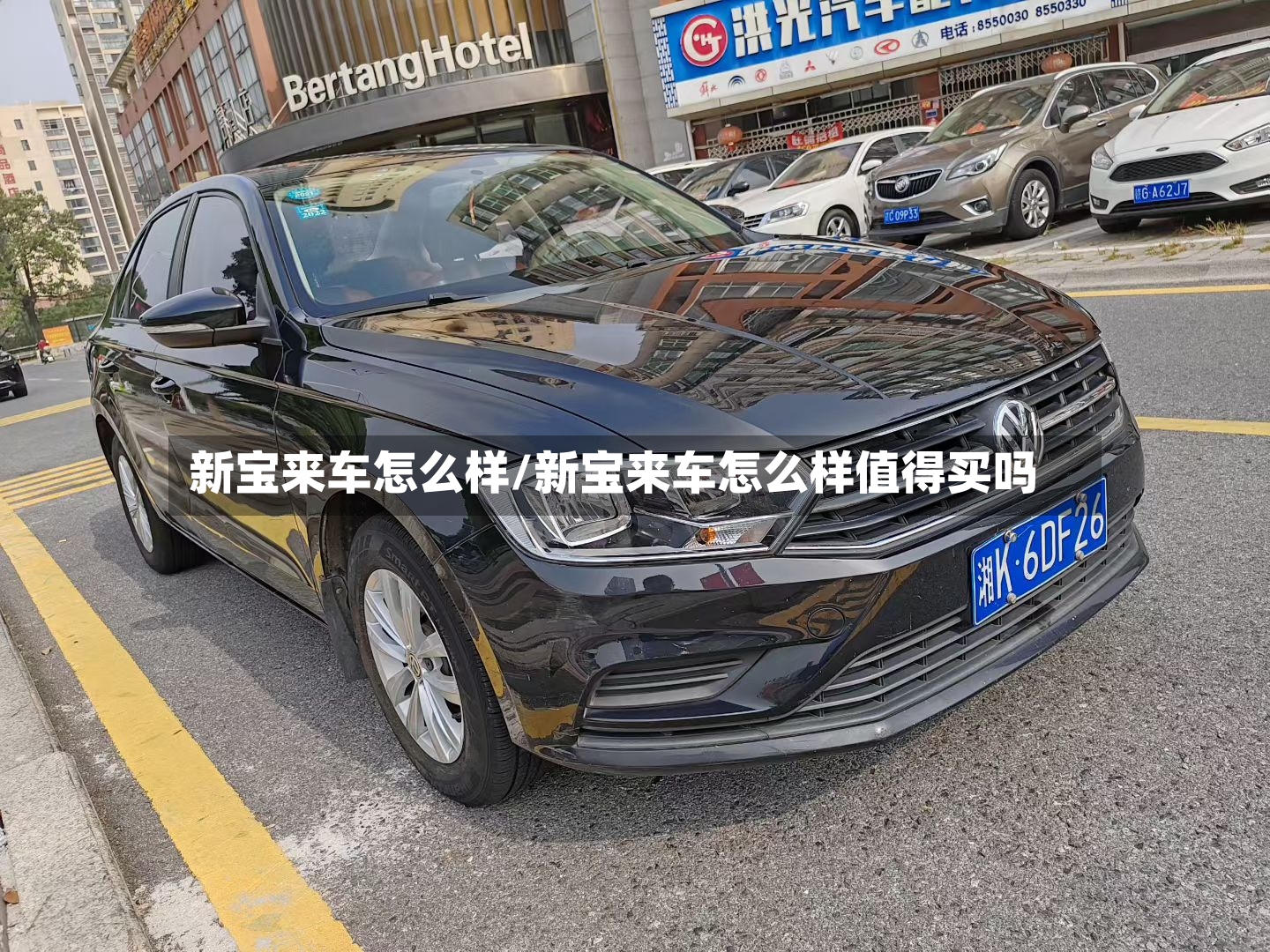 新宝来车怎么样/新宝来车怎么样值得买吗