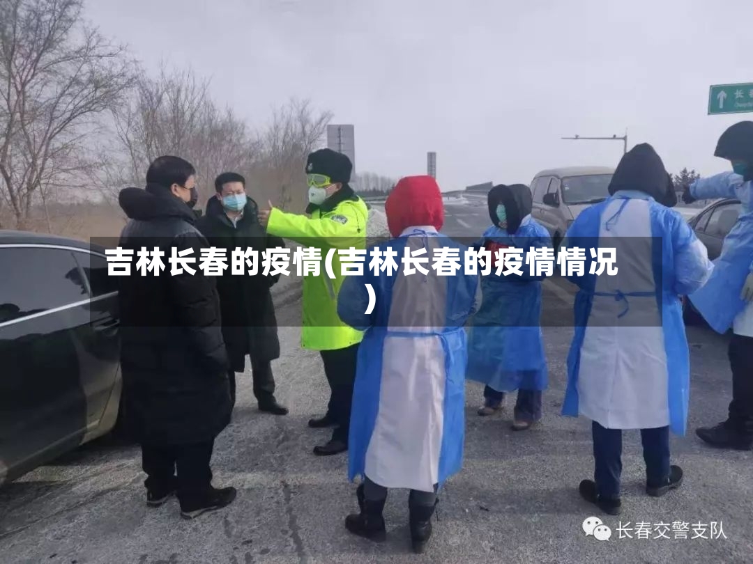 吉林长春的疫情(吉林长春的疫情情况)-第2张图片