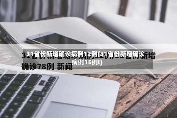 31省份新增确诊病例12例(31省份新增确诊病例15例l)