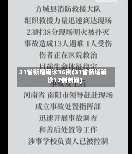 31省新增确诊16例(31省新增确诊17例新闻)