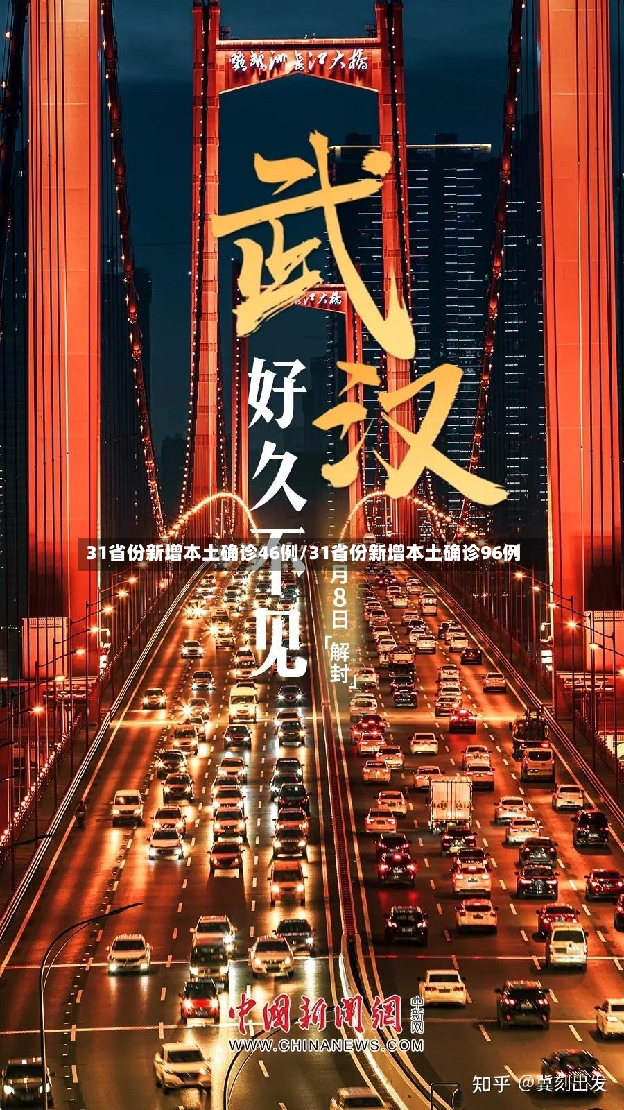 31省份新增本土确诊46例/31省份新增本土确诊96例