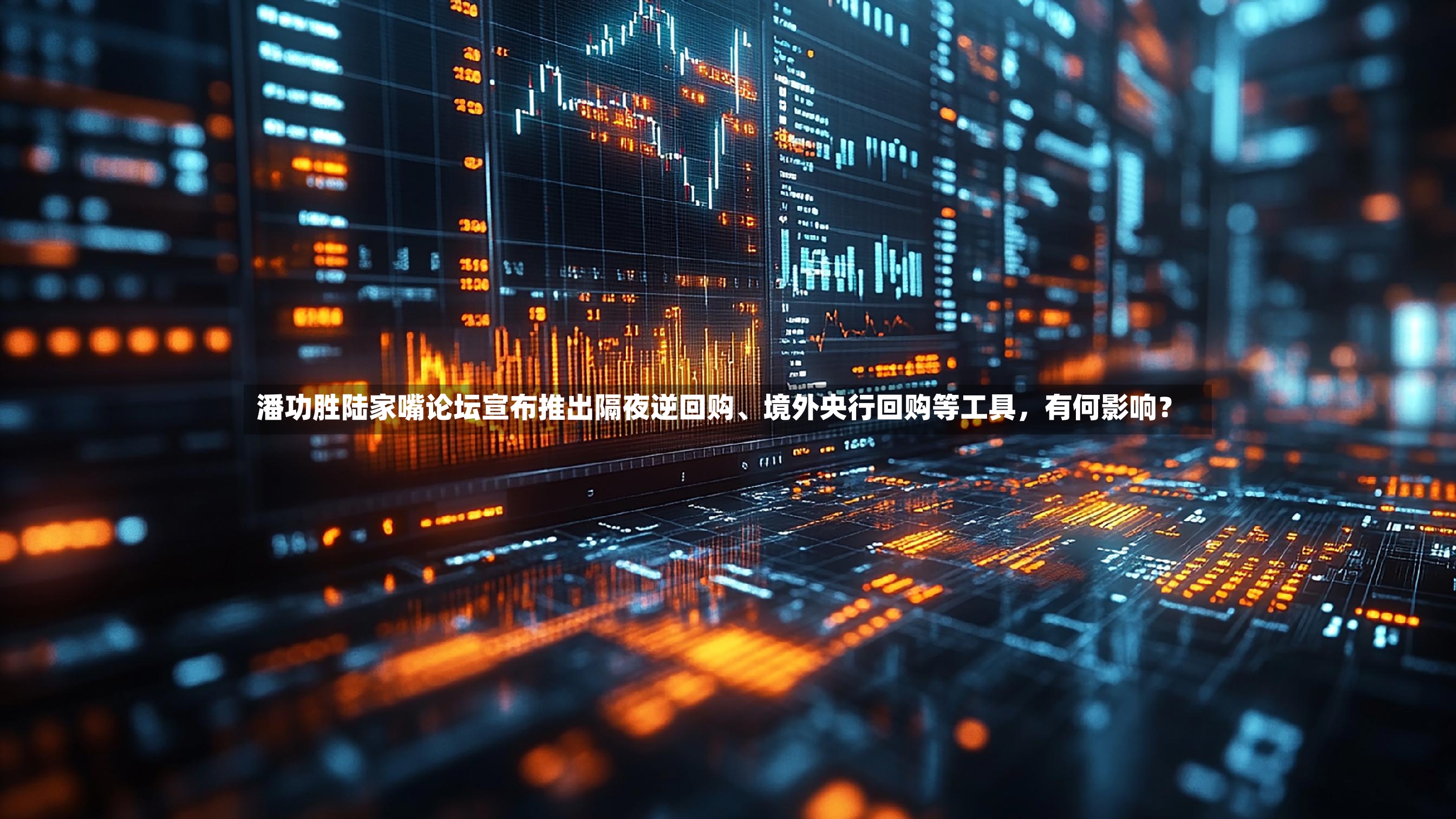 潘功胜陆家嘴论坛宣布推出隔夜逆回购	、境外央行回购等工具，有何影响？-第2张图片