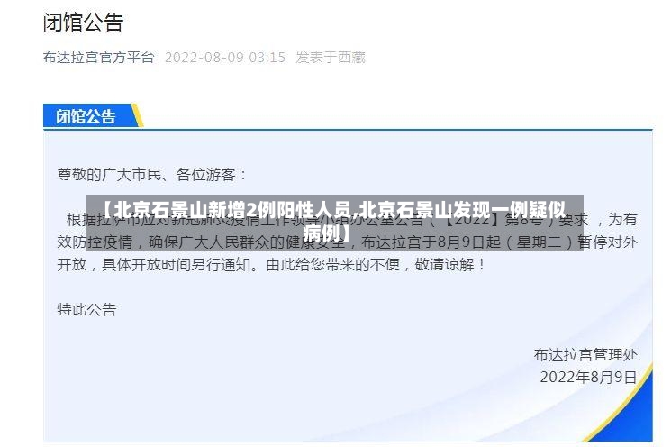 【北京石景山新增2例阳性人员,北京石景山发现一例疑似病例】