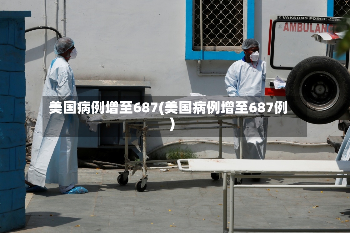美国病例增至687(美国病例增至687例)-第2张图片