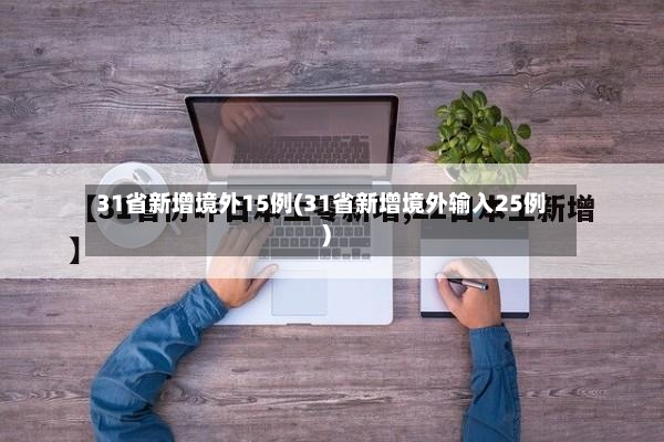 31省新增境外15例(31省新增境外输入25例)