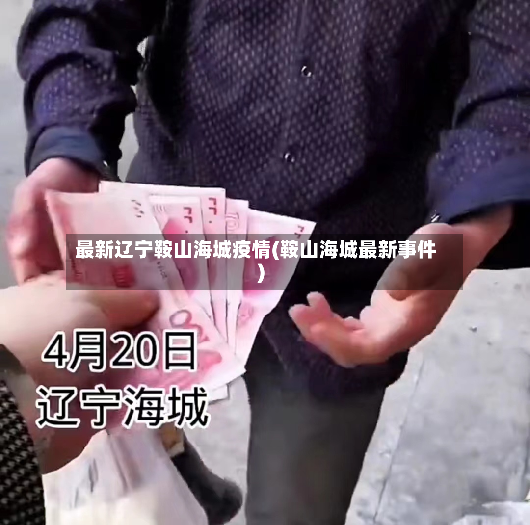 最新辽宁鞍山海城疫情(鞍山海城最新事件)