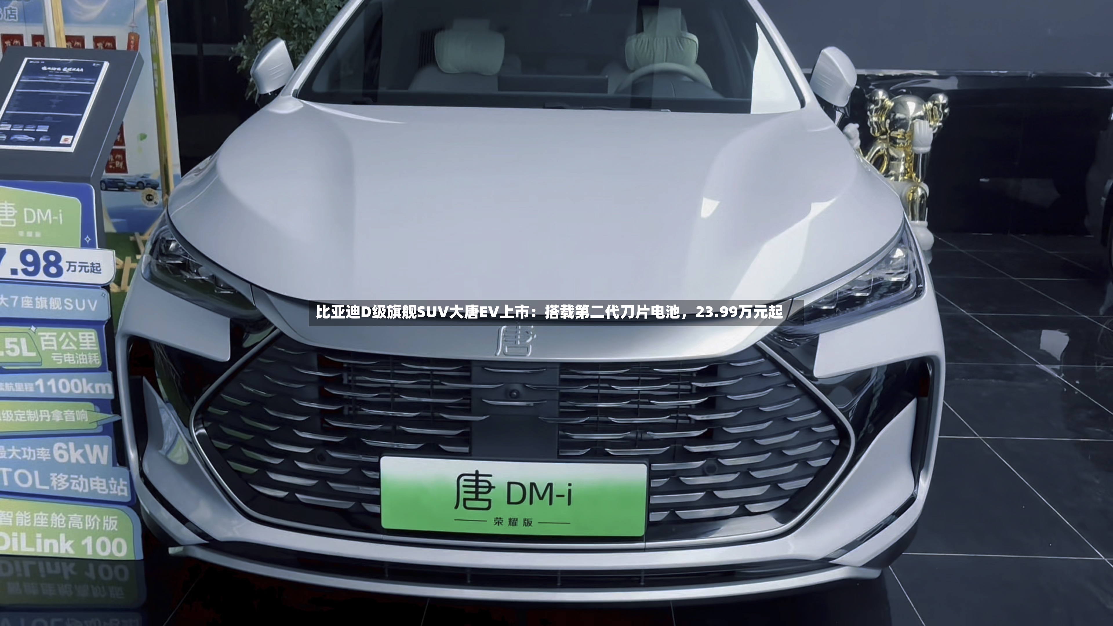 比亚迪D级旗舰SUV大唐EV上市：搭载第二代刀片电池，23.99万元起-第3张图片
