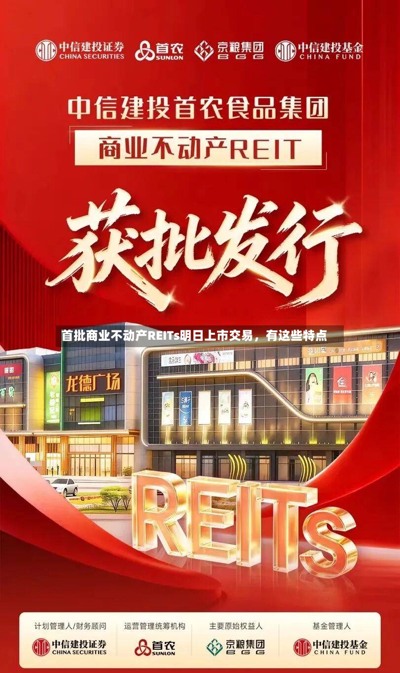 首批商业不动产REITs明日上市交易，有这些特点-第2张图片