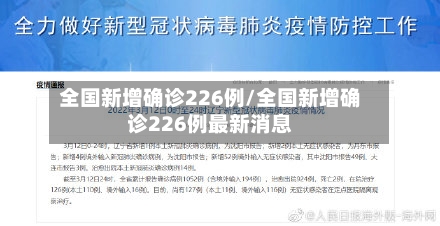 全国新增确诊226例/全国新增确诊226例最新消息