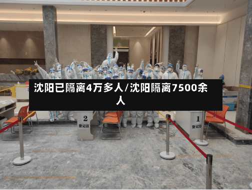 沈阳已隔离4万多人/沈阳隔离7500余人-第2张图片
