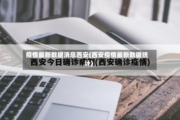 疫情最新数据消息西安(西安疫情最新数据统计)