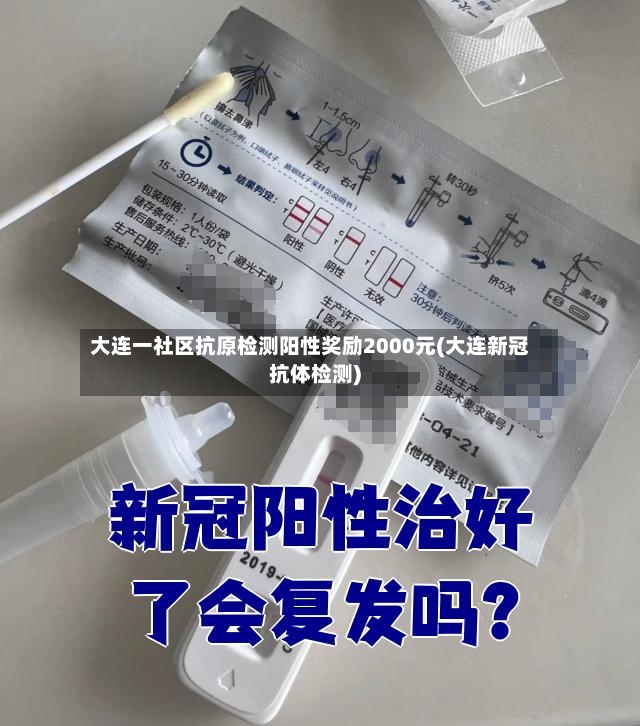 大连一社区抗原检测阳性奖励2000元(大连新冠抗体检测)