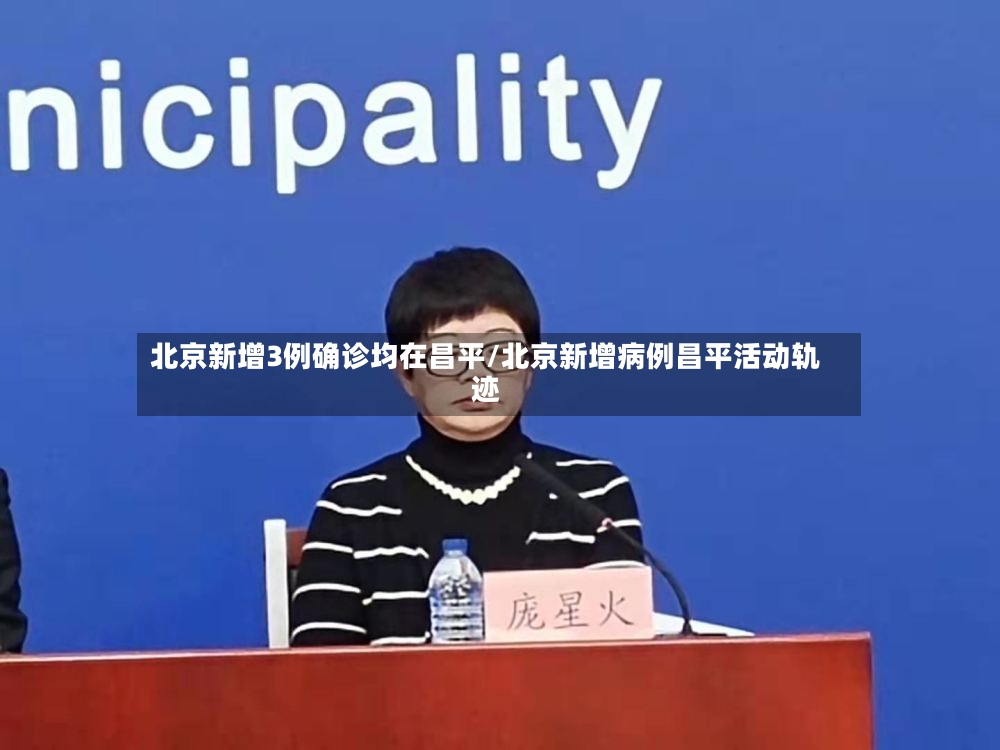 北京新增3例确诊均在昌平/北京新增病例昌平活动轨迹-第2张图片