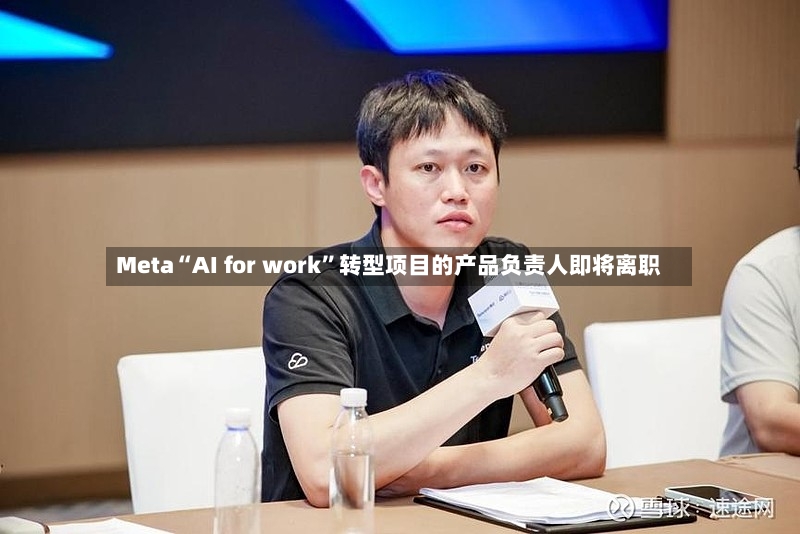 Meta“AI for work	”转型项目的产品负责人即将离职-第2张图片