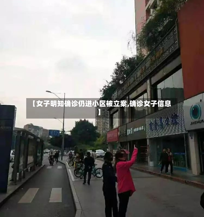 【女子明知确诊仍进小区被立案,确诊女子信息】-第2张图片