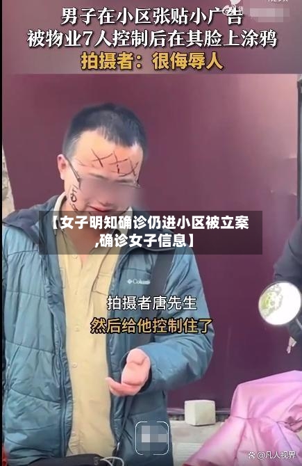 【女子明知确诊仍进小区被立案,确诊女子信息】