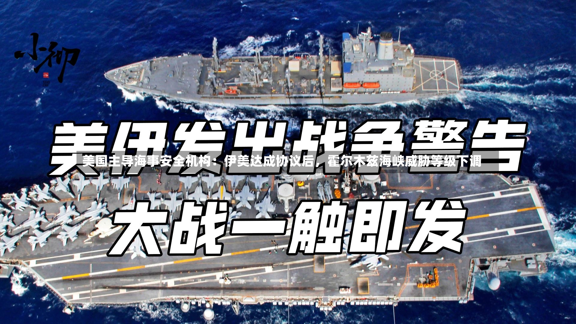 美国主导海事安全机构：伊美达成协议后，霍尔木兹海峡威胁等级下调-第2张图片