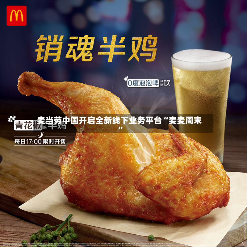 麦当劳中国开启全新线下业务平台“麦麦周末”-第2张图片
