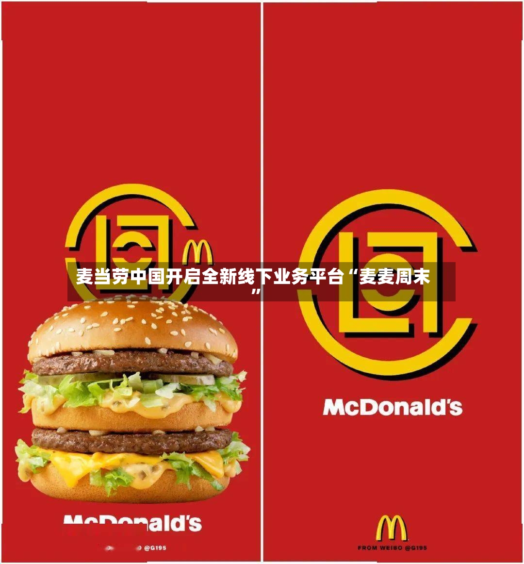 麦当劳中国开启全新线下业务平台“麦麦周末”-第3张图片