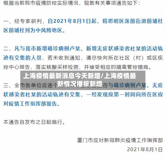 上海疫情最新消息今天新增/上海疫情最新情况播报新增-第2张图片
