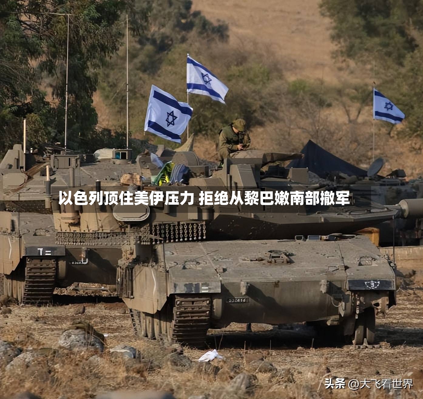 以色列顶住美伊压力 拒绝从黎巴嫩南部撤军-第3张图片