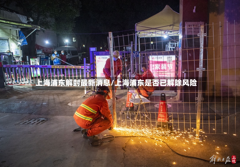上海浦东解封最新消息/上海浦东是否已解除风险-第2张图片