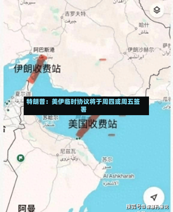 特朗普：美伊临时协议将于周四或周五签署