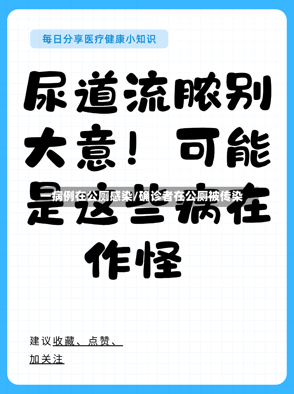 一病例在公厕感染/确诊者在公厕被传染