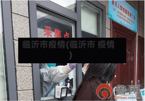 临沂市疫情(临沂市 疫情)