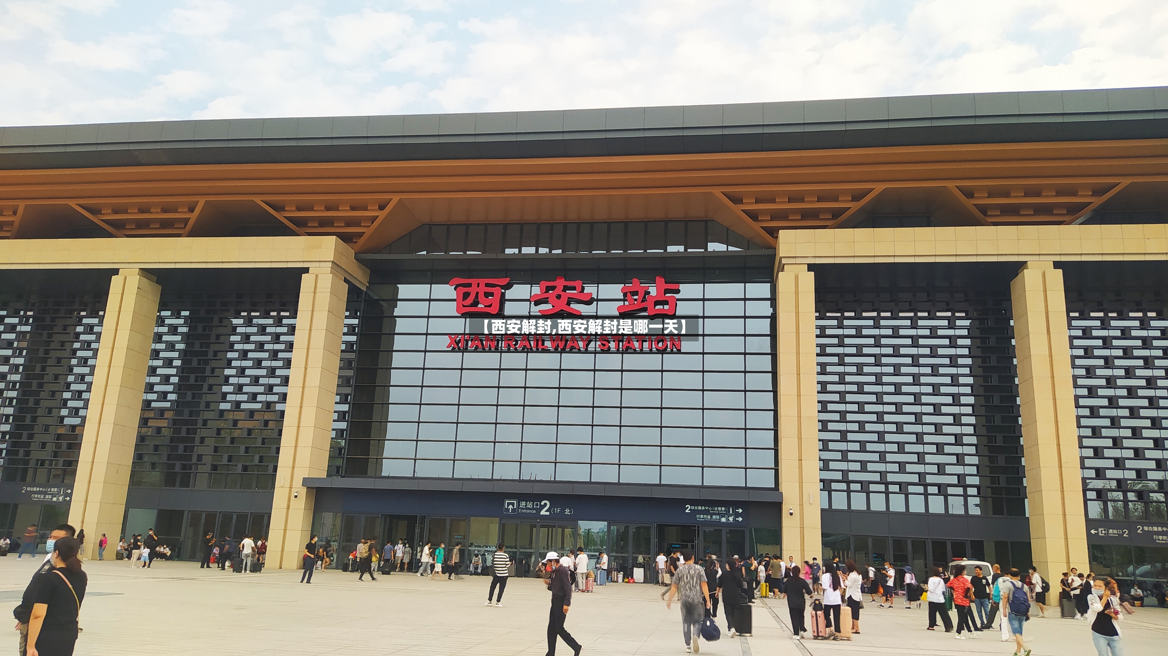 【西安解封,西安解封是哪一天】