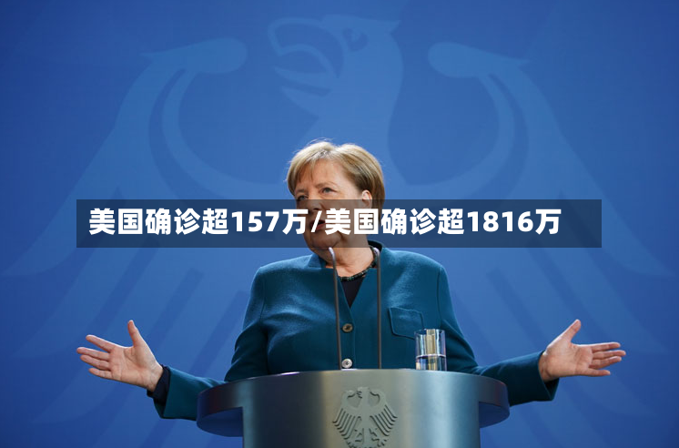 美国确诊超157万/美国确诊超1816万
