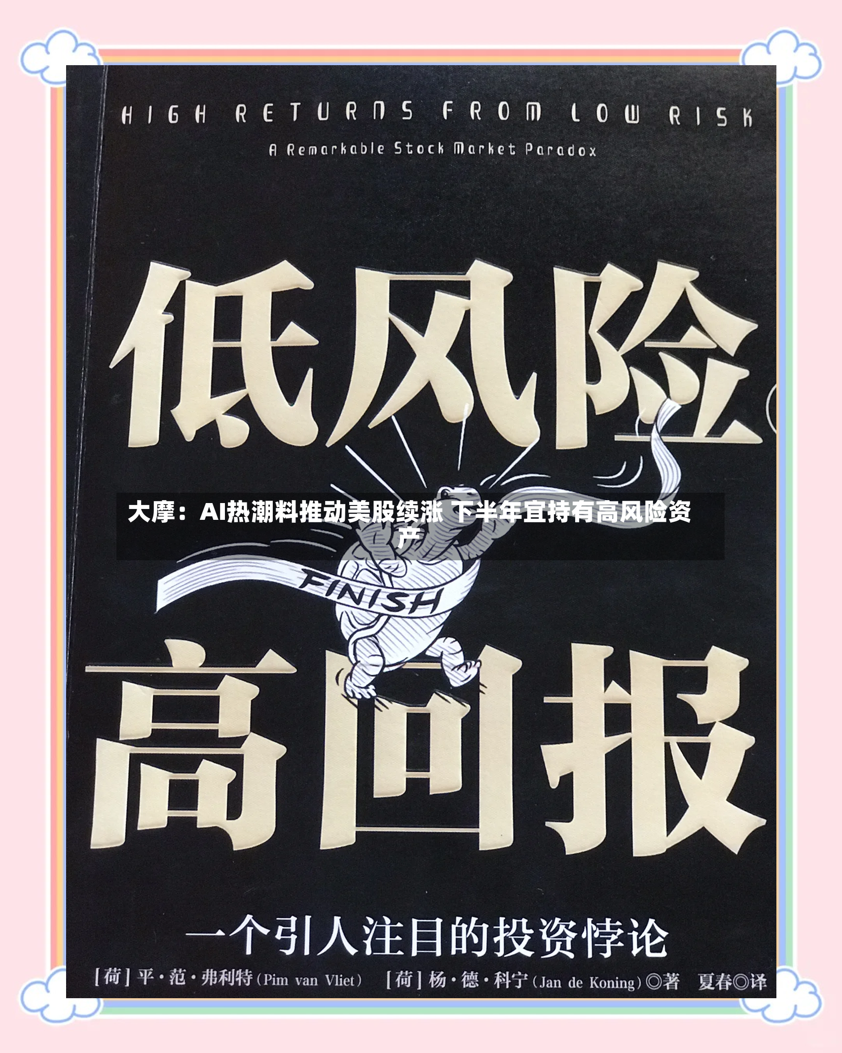 大摩：AI热潮料推动美股续涨 下半年宜持有高风险资产-第2张图片