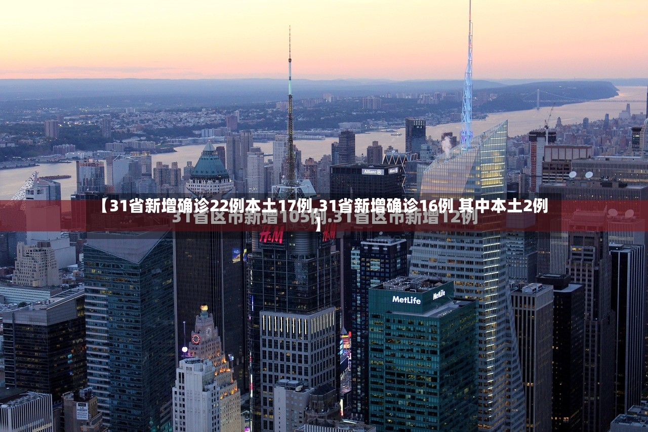 【31省新增确诊22例本土17例,31省新增确诊16例 其中本土2例】