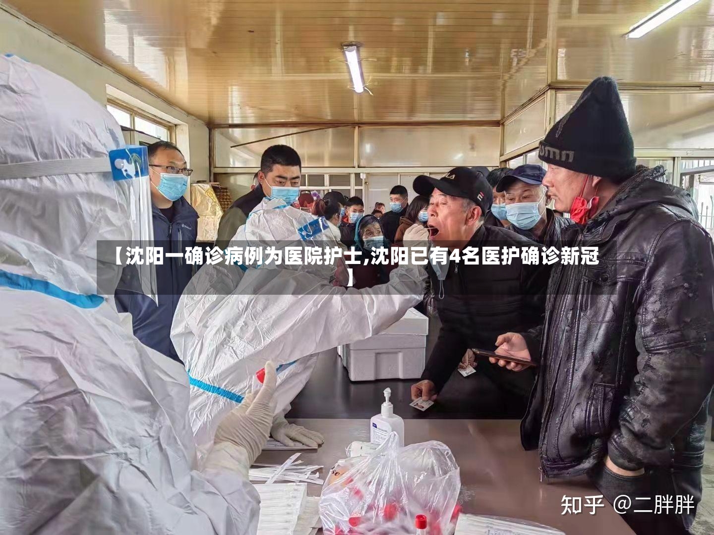 【沈阳一确诊病例为医院护士,沈阳已有4名医护确诊新冠】-第3张图片