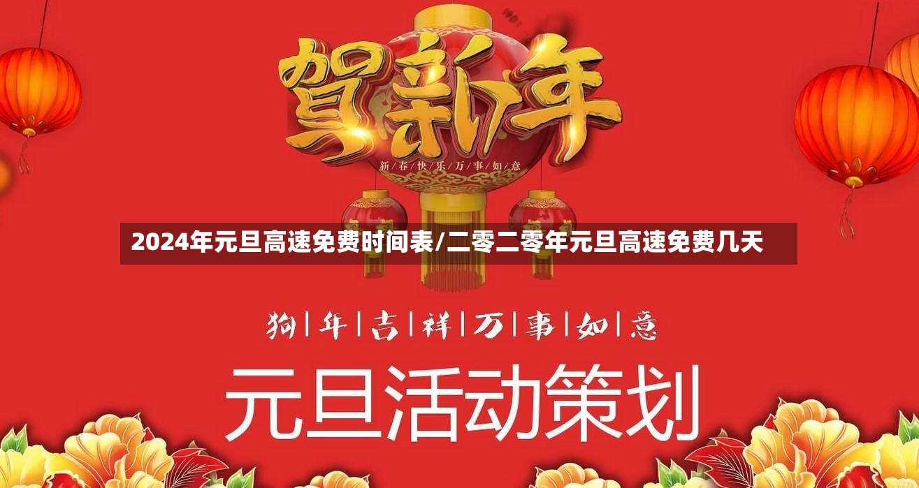2024年元旦高速免费时间表/二零二零年元旦高速免费几天