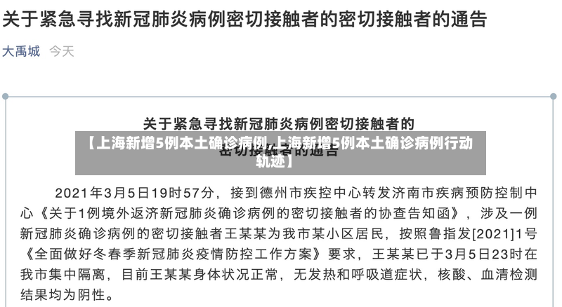 【上海新增5例本土确诊病例,上海新增5例本土确诊病例行动轨迹】-第2张图片