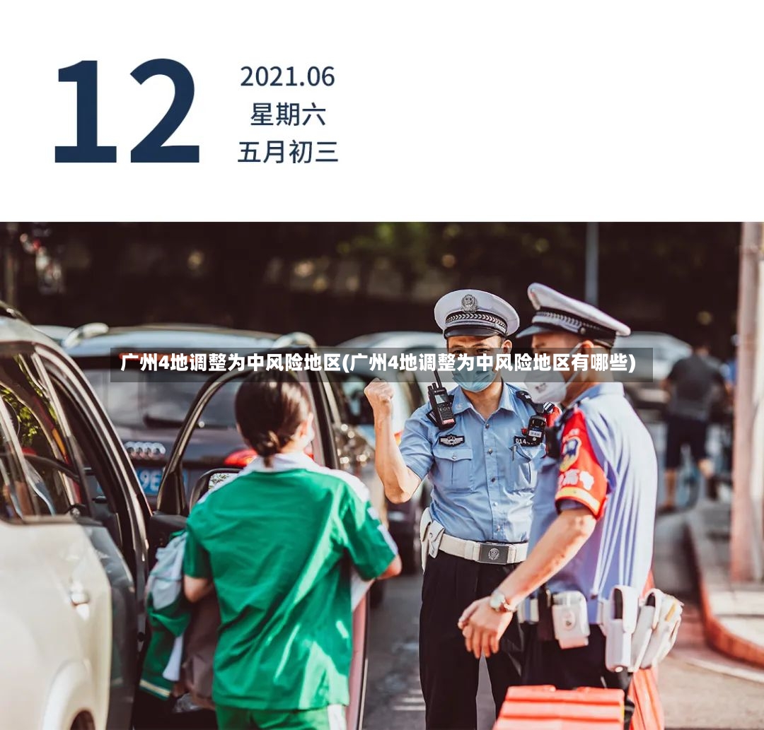 广州4地调整为中风险地区(广州4地调整为中风险地区有哪些)-第2张图片